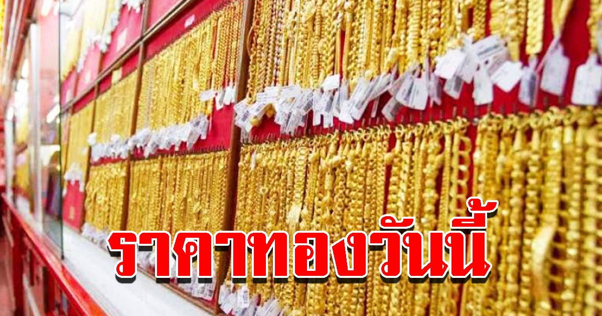 ราคาทองวันนี้ 4 มิ.ย. 65 ผันผวนหนัก ปรับลดอีก