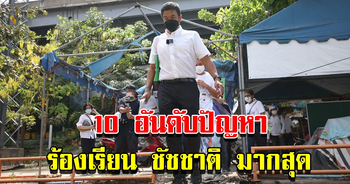 กทม.เปิด 10 อันดับปัญหา ร้องเรียนชัชชาติมากสุด