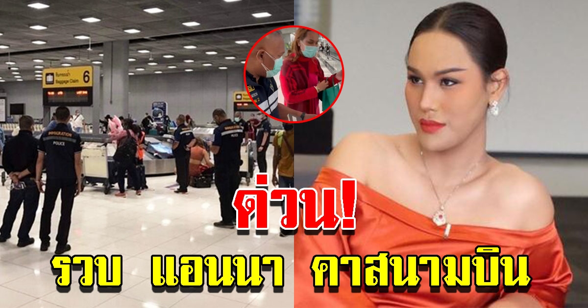 รวบ แอนนา คาสนามบินสุวรรณภูมิ