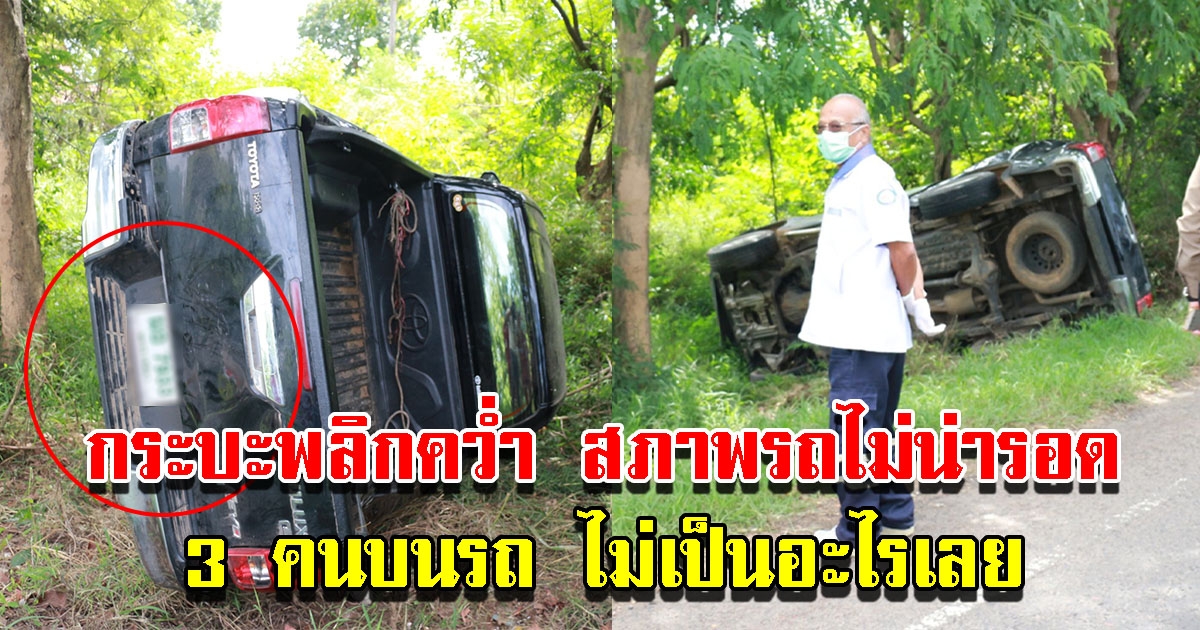 กระบะหักหลบจนพลิกคว่ำพังยับ แต่รอดปาฏิหาริย์