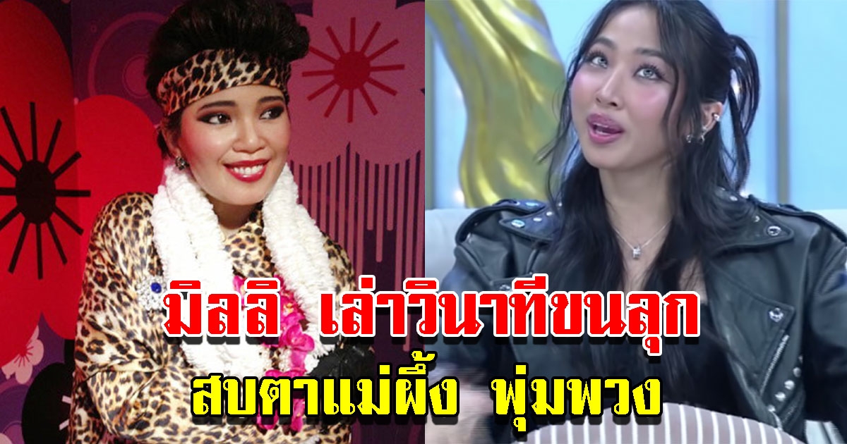 มิลลิ ไปไหว้ขอบคุณแม่ผึ้ง เล่าเหตุการณ์วินาทีที่ได้สบตา