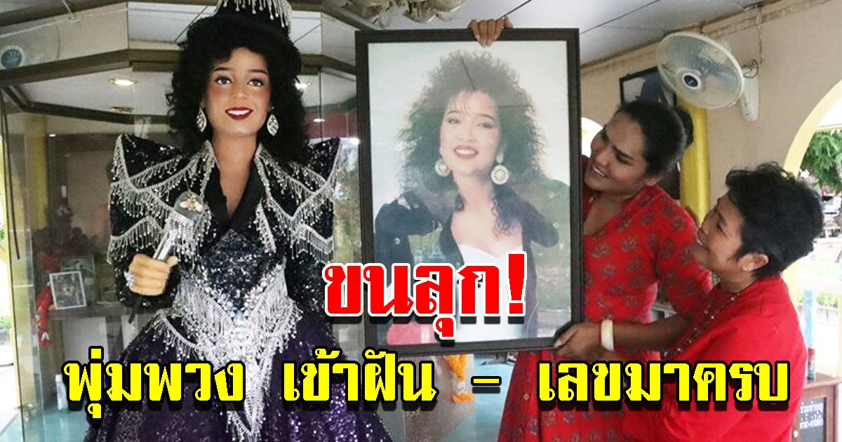 แฟนเพลงเปลี่ยนชุด แต่งหน้า พุ่มพวง เล่าความฝัน