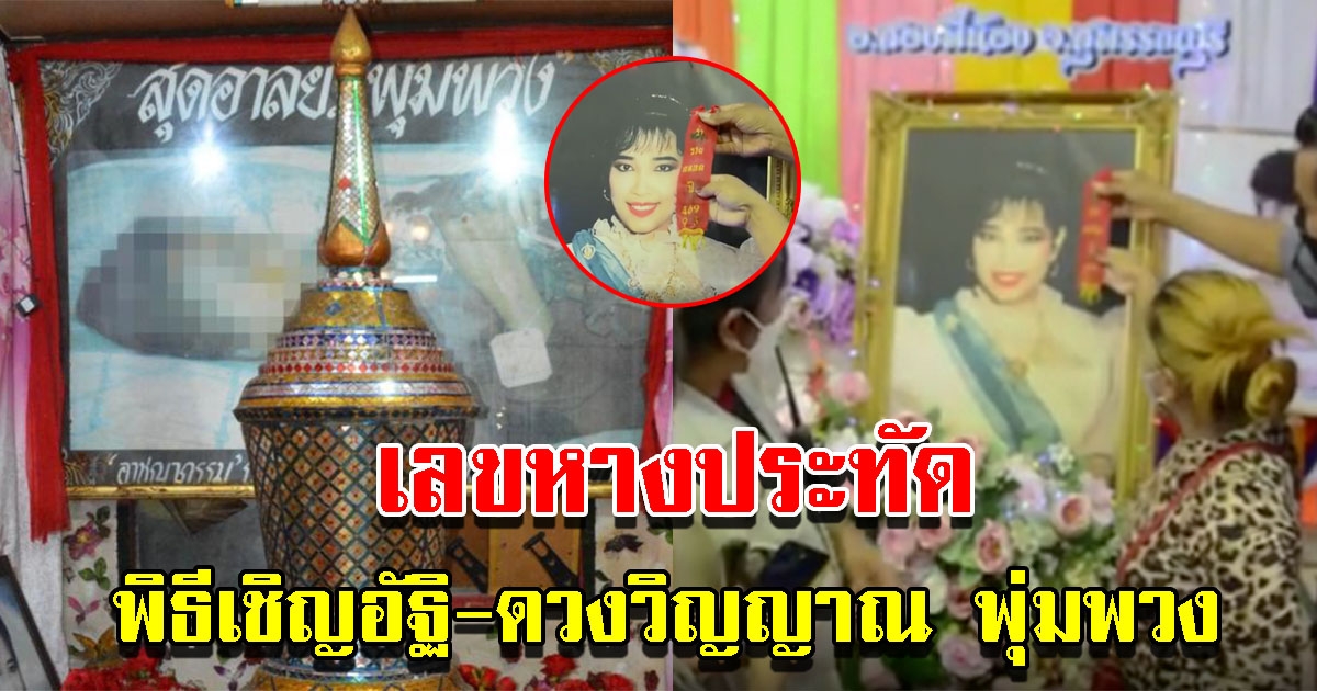 ทำพิธีเชิญอัฐิ พุ่มพวง ดวงจันทร์