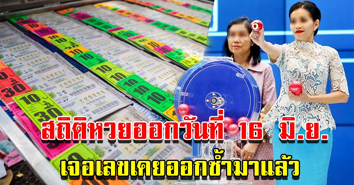 สถิติเลขออกวันที่ 16 มิ.ย. ย้อนหลัง 10 ปี