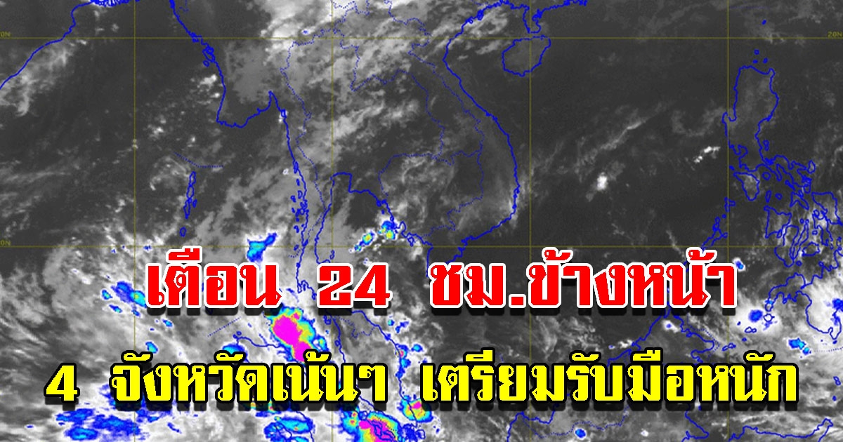 กรมอุตุฯเตือน 24 ชม.ข้างหน้า 4 จังหวัดเน้นๆ เตรียมรับมือหนัก