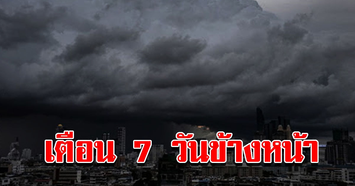 กรมอุตุฯ เผยอากาศ 7 วันข้างหน้า 10-16 มิ.ย. 65