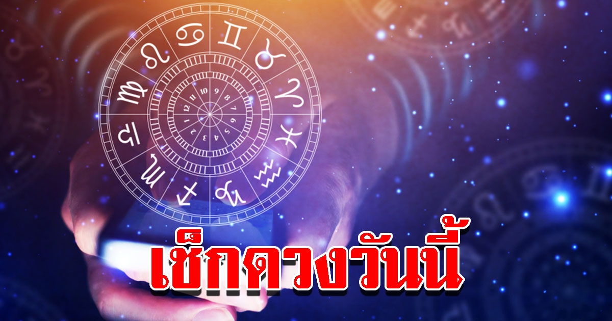 ดูดวงรายวัน ประจำวันเสาร์ที่ 11 มิถุนายน 2565