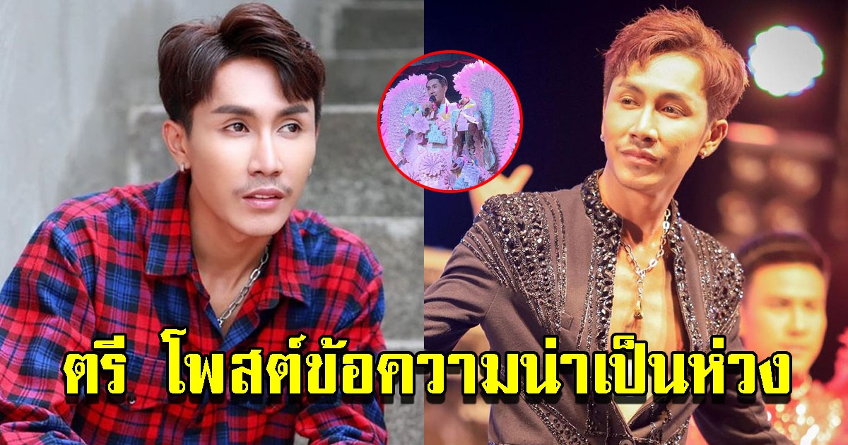 ตรี ชัยณรงค์ โพสต์ข้อความน่าเป็นห่วง