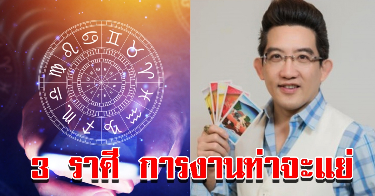 เปิดดวงชะตา 12 ราศี มี 3 ราศีการงานดูท่าจะแย่