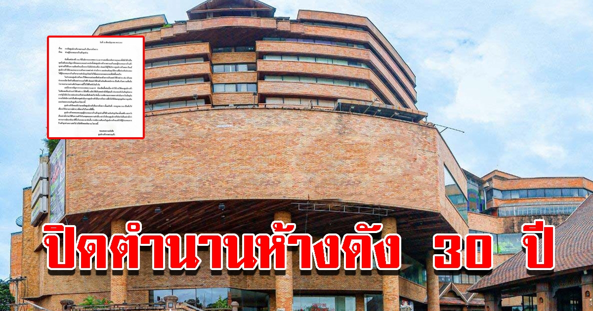 ปิดตำนาน 30 ปี ห้างชื่อดัง เจอผลกระทบอย่างหนัก