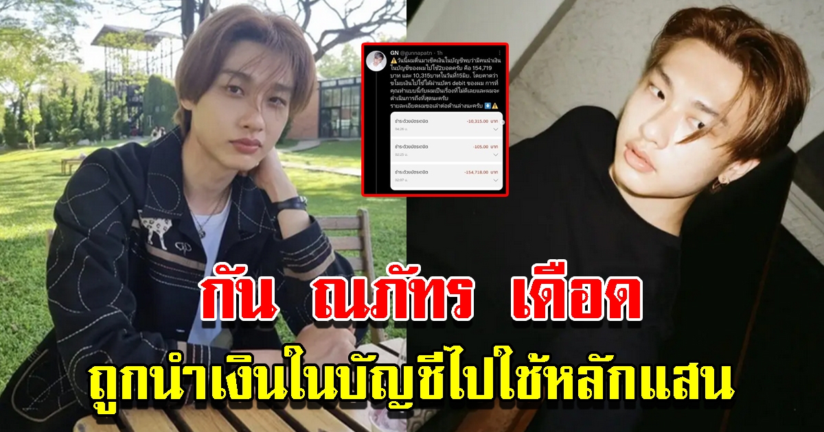 กัน ณภัทร ถูกนำเงินในบัญชีไปใช้หลักแสน