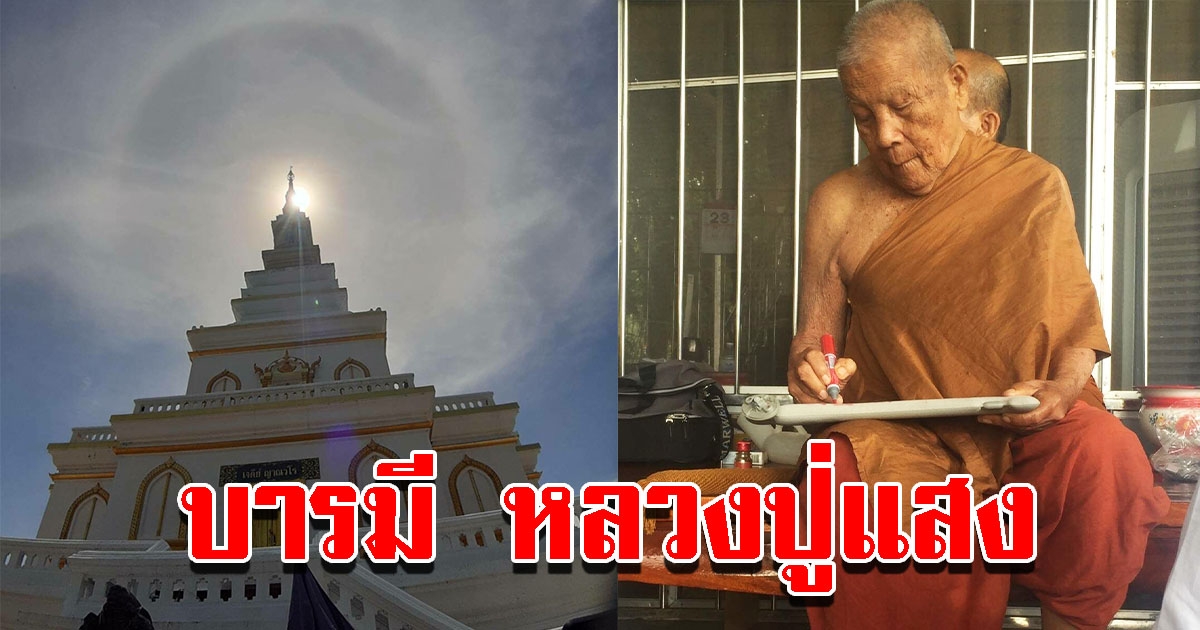 บารมี หลวงปู่แสง เกิดพระอาทิตย์ทรงกลด