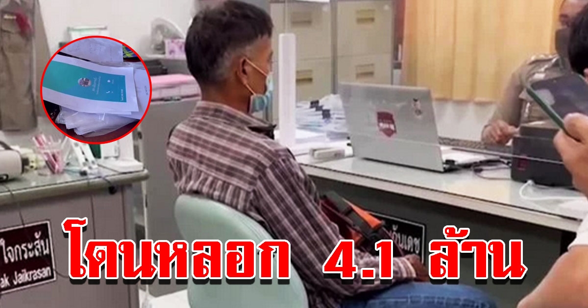 ชายวัย 56 ปี ถูกแก๊งคอลเซ็นเตอร์ตุ๋นเงิน 4.1 ล้าน โร่แจ้งความ