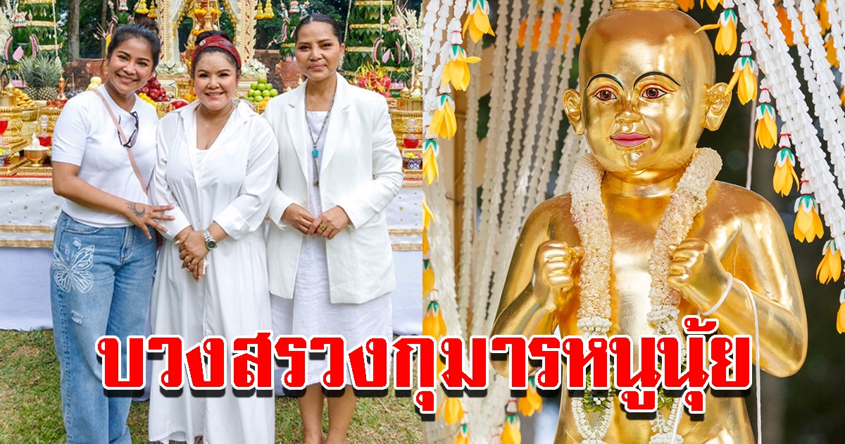 ตั๊ก-ฮาย-สุ เข้าร่วมพิธี บวงสรวงกุมารหนูนุ้ย