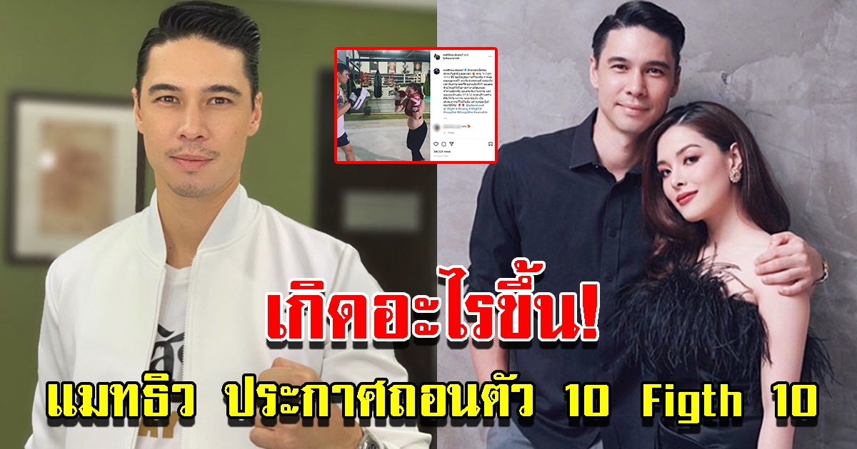 แมทธิว ประกาศถอนตัว ปีนี้ไม่ทำ 10 Figth 10 พร้อมเผยสาเหตุ