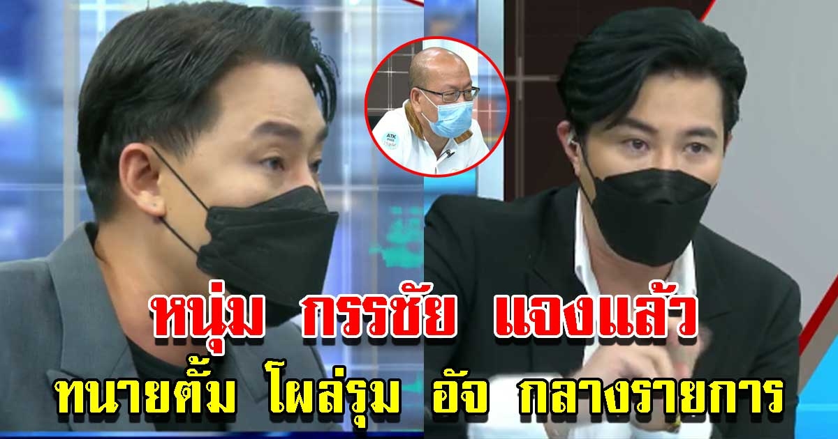 หนุ่ม กรรชัย แจงแล้ว ทนายตั้ม โผล่กลางรายการ