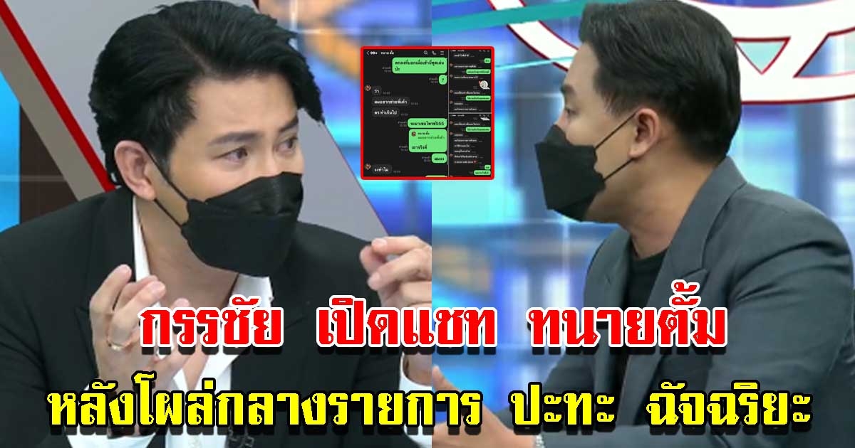 กรรชัย เปิดแชททนายตั้มชัดๆ หลังโผล่กลางรายการ