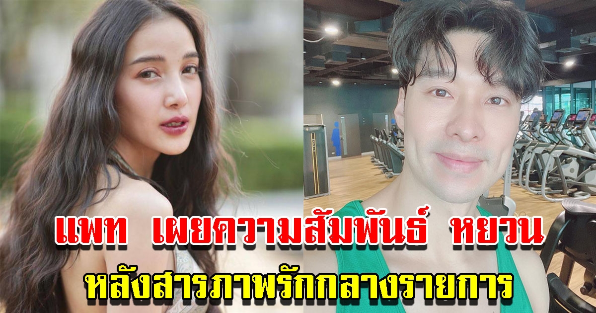 แพท ตอบแล้ว ความสัมพันธ์ หยวน หลังสารภาพรักกลางรายการ