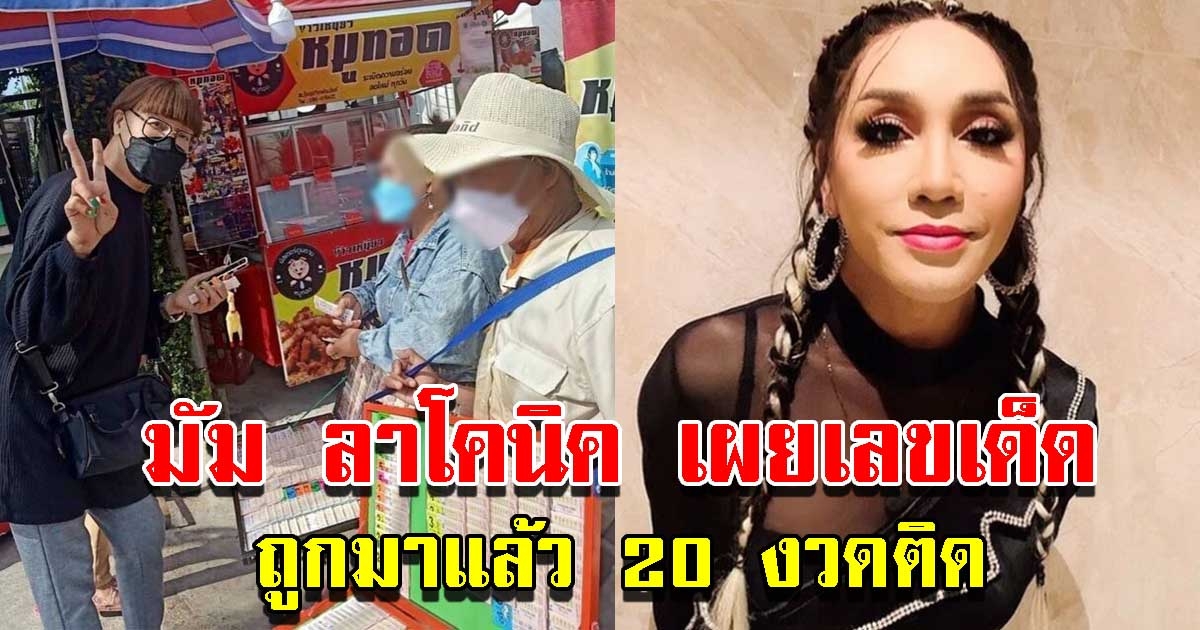 มัม ลาโคนิค เผยเลขรอบนี้