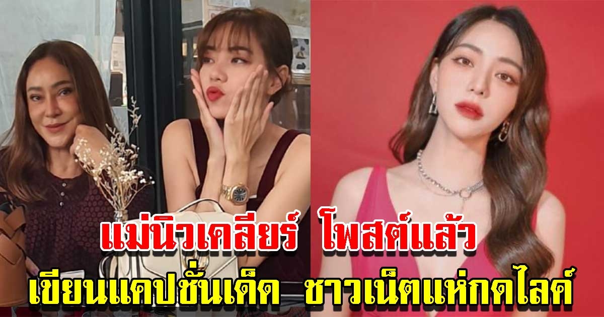 แม่นิวเคลียร์ โพสต์แล้ว