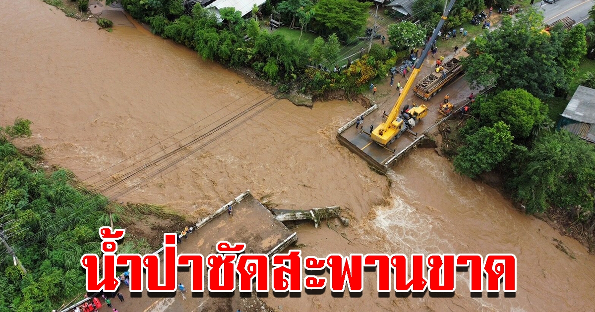 ทล.เร่งทอดสะพาน หลังฝนตกหนัก น้ำป่าไหลหลากทำสะพานขาด