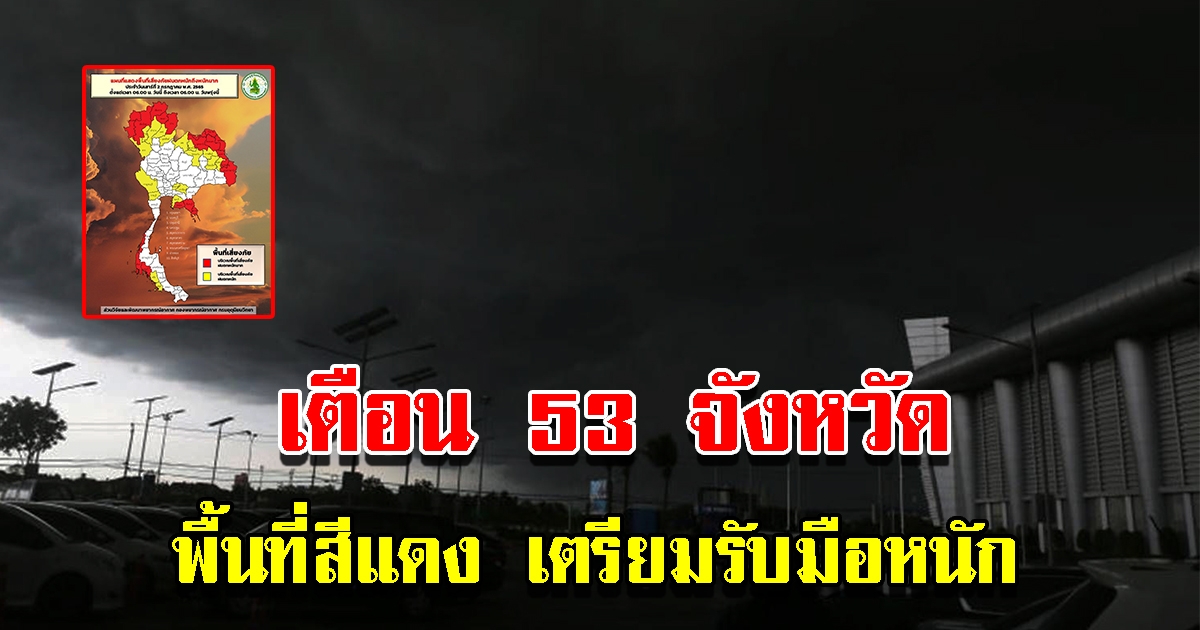 กรมอุตุฯ เตือนพื้นที่สีแดง 53 จังหวัด เตรียมรับมือหนัก