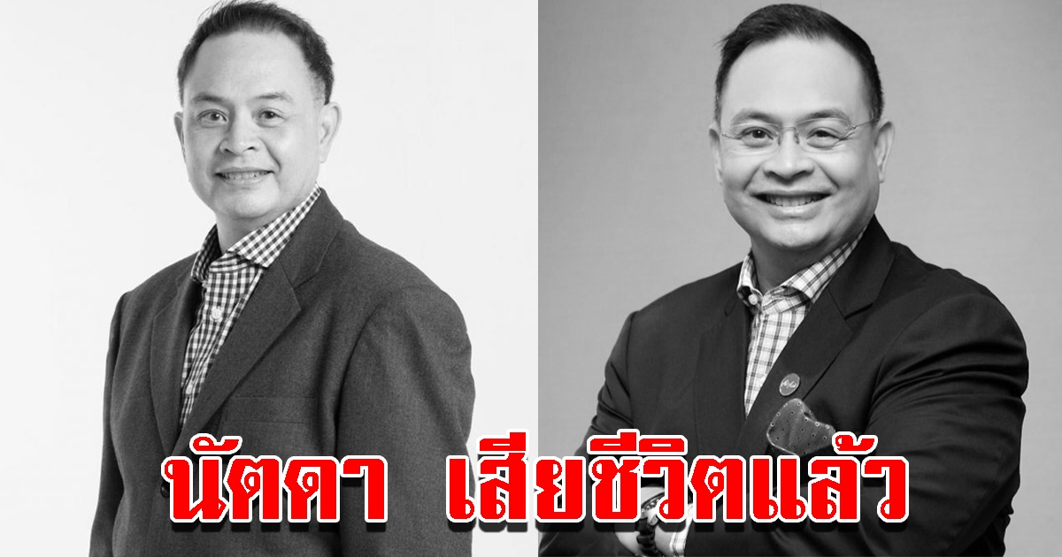 นัตดา บุรณศิริ อดีต CEO สายการบิน-ค่ายเพลง เสียชีวิตอย่างสงบ