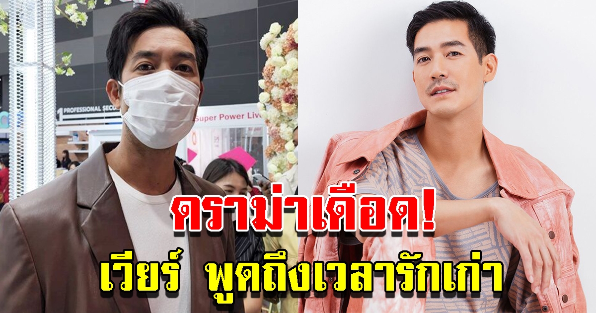 เวียร์ พูดถึงเวลารักเก่า