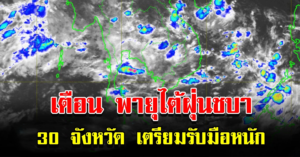 กรมอุตุฯ ออกประกาศเตือน พายุไต้ฝุ่นชบา 30 จังหวัด รับมือหนักมาก