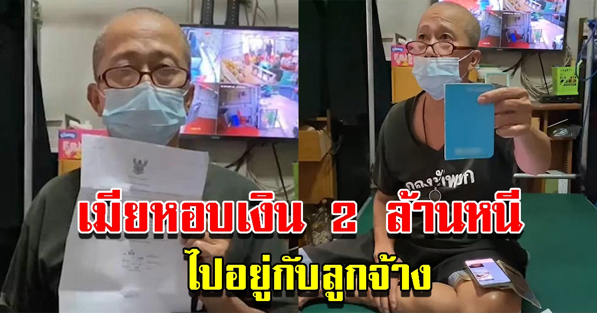 ลุงป่วยอัมพฤกษ์ เมียหนีไปอยู่กับลูกจ้างในร้าน หอบเงิน 2 ล้านหนี