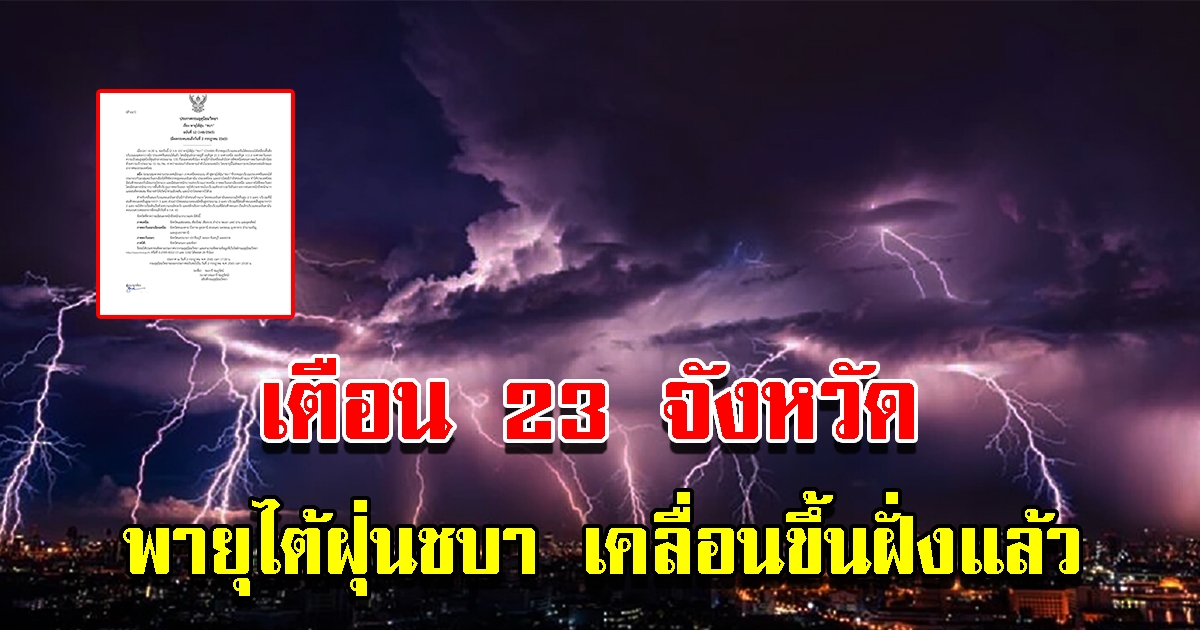 กรมอุตุฯ เตือน 23 จังหวัด พายุไต้ฝุ่นชบา เคลื่อนขึ้นฝั่งแล้ว