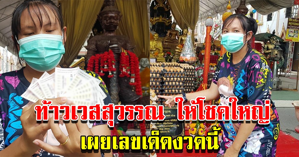 สาวแก้บน ท้าวเวสสุวรรณ วัดสว่างฯ เผยเลขรอบนี้