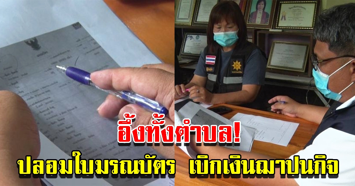 หญิงปลอมใบมรณบัตร อ้างสามีเสียชีวิต เบิกเงินฌาปนกิจ