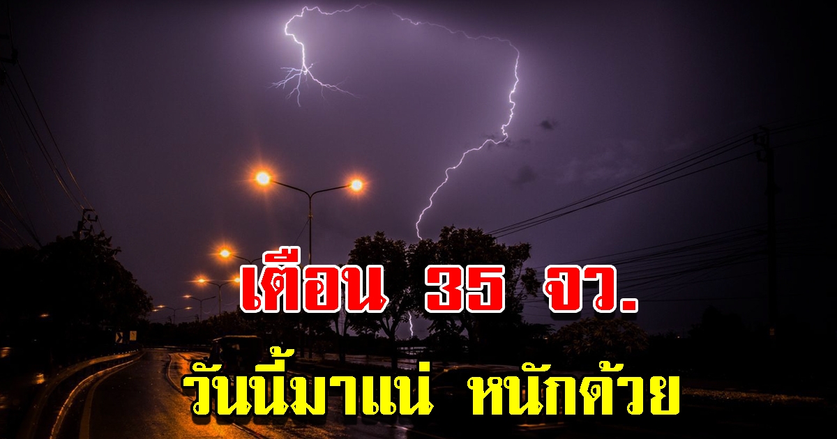 กรมอุตุฯ เตือน 35 จังหวัด เตรียมรับมือหนัก