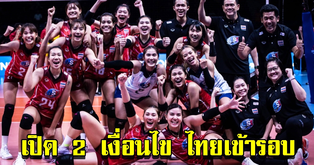 เผย 2 เงื่อนไข วอลเลย์บอลหญิงทีมชาติไทย ลุ้นเข้ารอบเนชันส์ลีก 2022