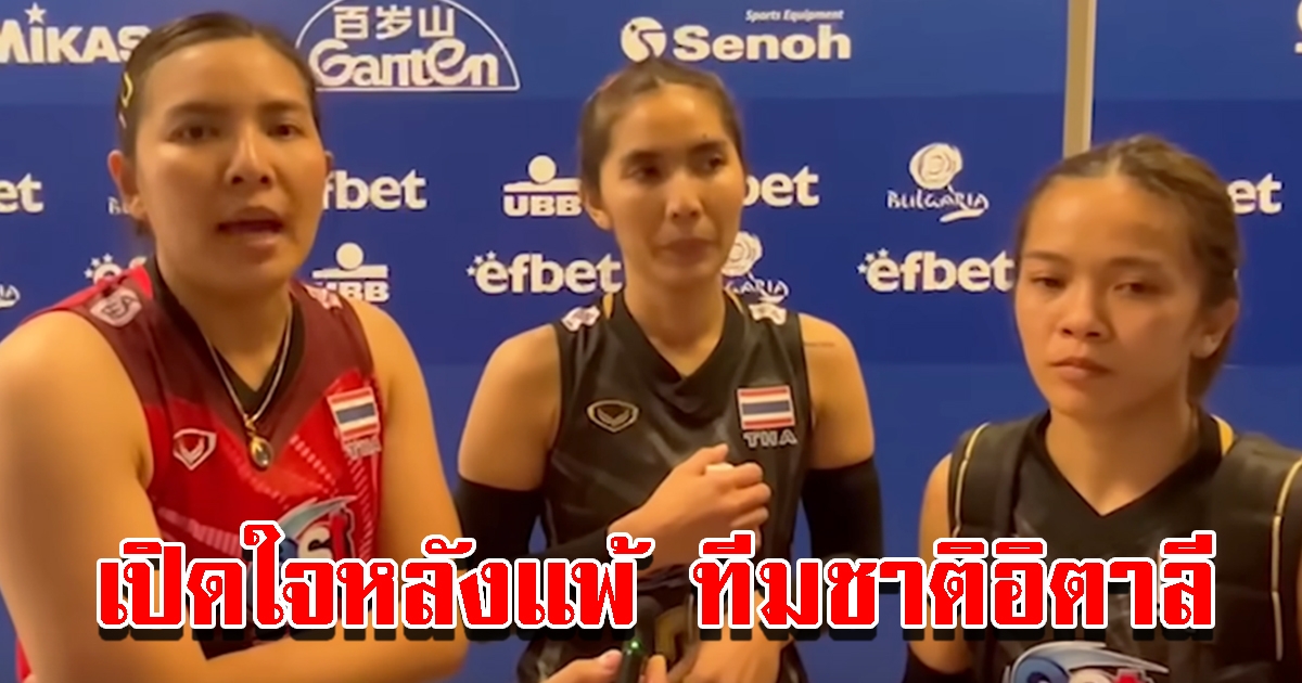 3 นักวอลเลย์บอลหญิงทีมชาติไทย เปิดใจหลังเกมแพ้ ทีมชาติอิตาลี