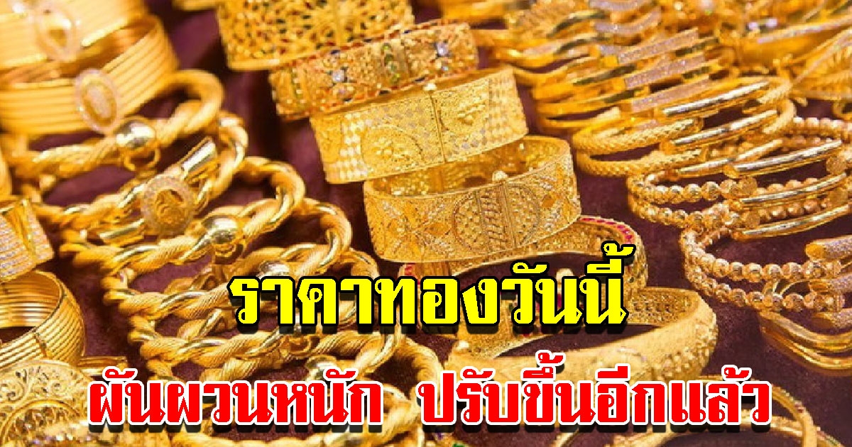 ราคาทองวันนี้ 4 ก.ค. 65 เปิดตลาดเช้าวันจันทร์ ผันผวนหนัก ปรับขึ้นอีกแล้ว