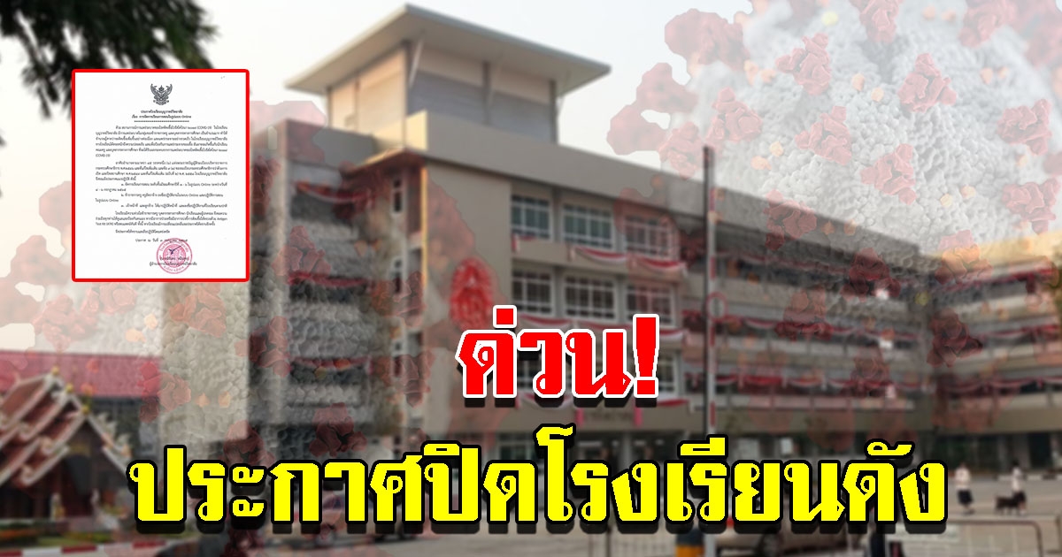 ประกาศปิดโรงเรียนดัง ประจำจังหวัด