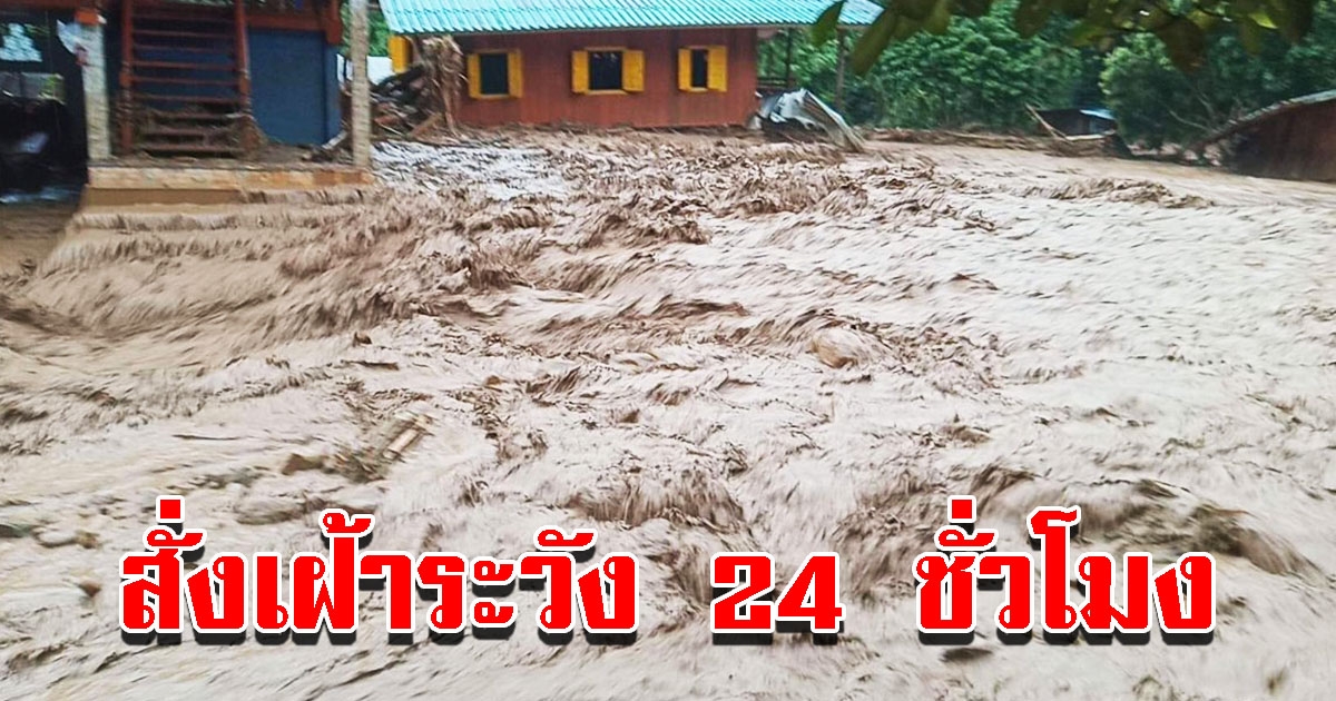 ปภ. สั่งเฝ้าระวัง 24 ชั่วโมง พายุโซนร้อนชบา