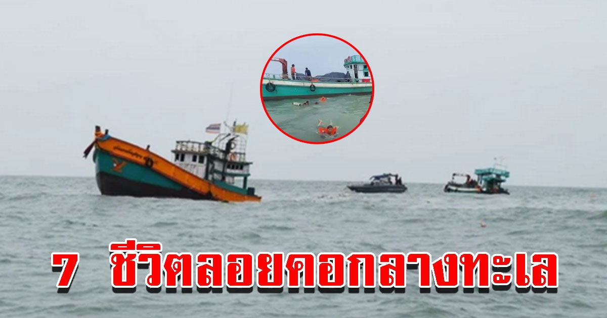 เรือสินค้าแตก ลูกเรือ 7 ชีวิตลอยคอกลางทะเล