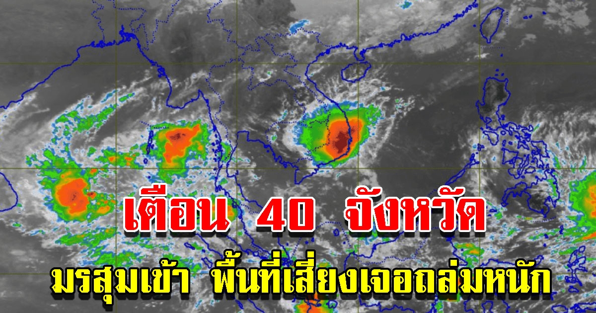 กรมอุตุฯ เตือนมรสุม ถล่ม 40 จังหวัด