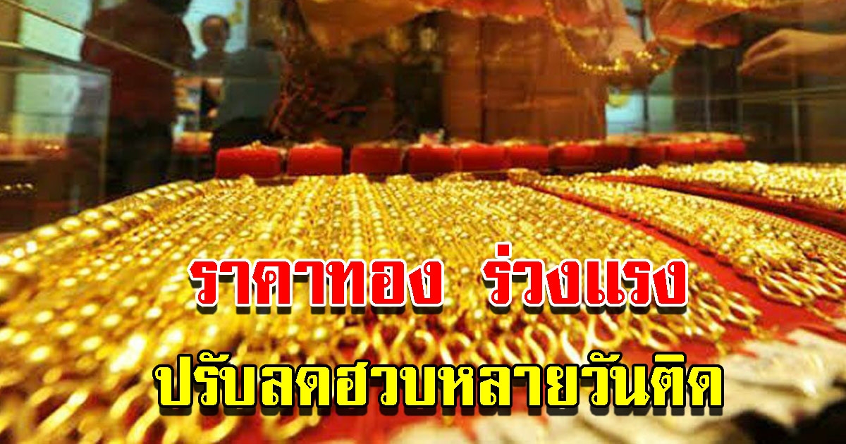 ราคาทองวันนี้ 8 ก.ค. 65 ผันผวนหนัก เปิดตลาดร่วงแรง ปรับลดต่อเนื่อง