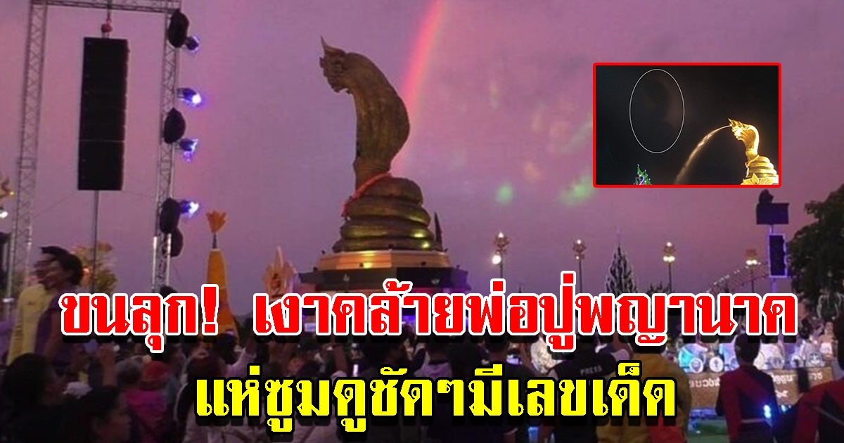 เงาคล้ายพ่อปู่พญานาค โผล่กลางพิธีบวงสรวงลานพญาศรีสัตตนาคราช