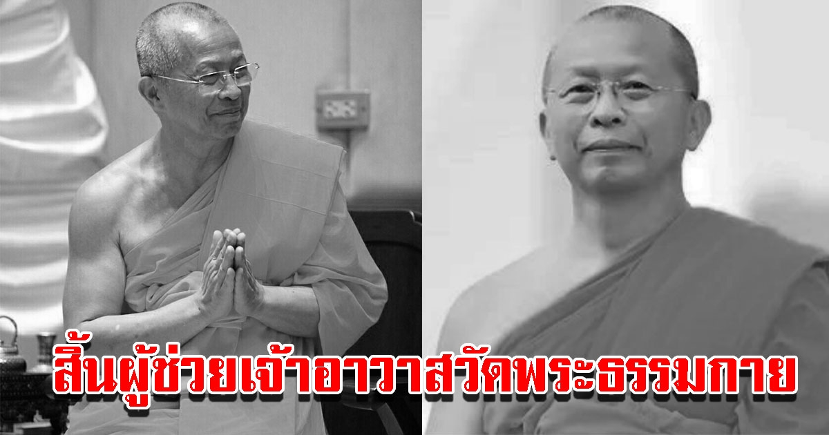 สิ้น พระสุธรรมญาณวิเทศ ผู้ช่วยเจ้าอาวาสวัดพระธรรมกาย สิริอายุมงคล