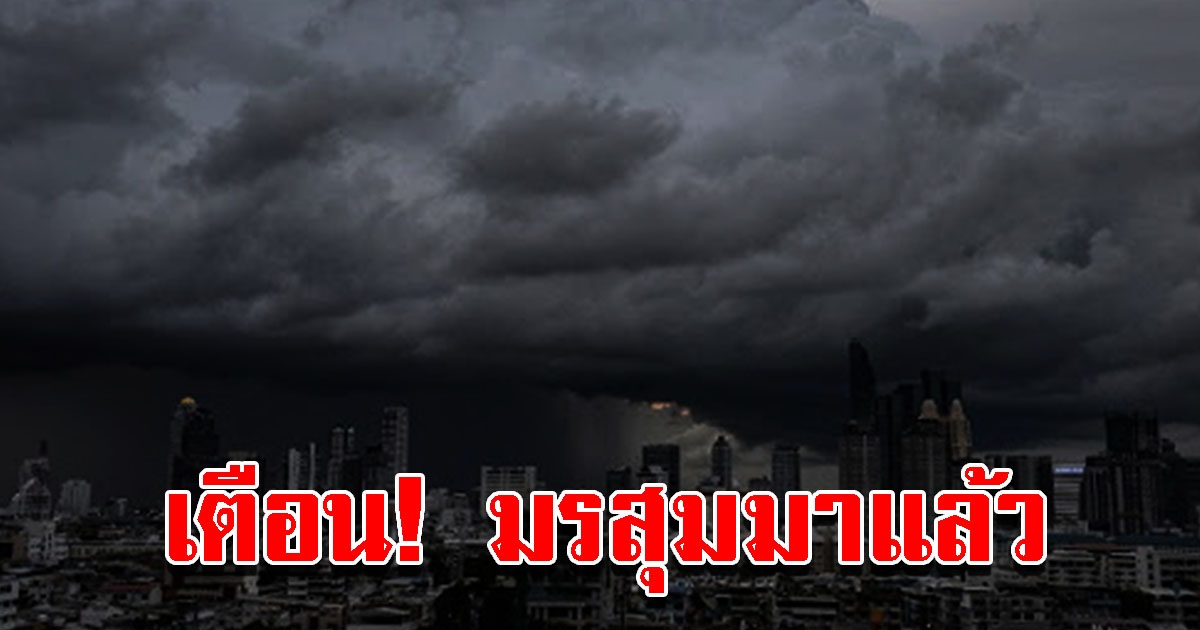 กรมอุตุฯ ออกประกาศฉบับที่ 4 เตือนมรสุม วันที่ 9-14 ก.ค. เตรียมรับมือ