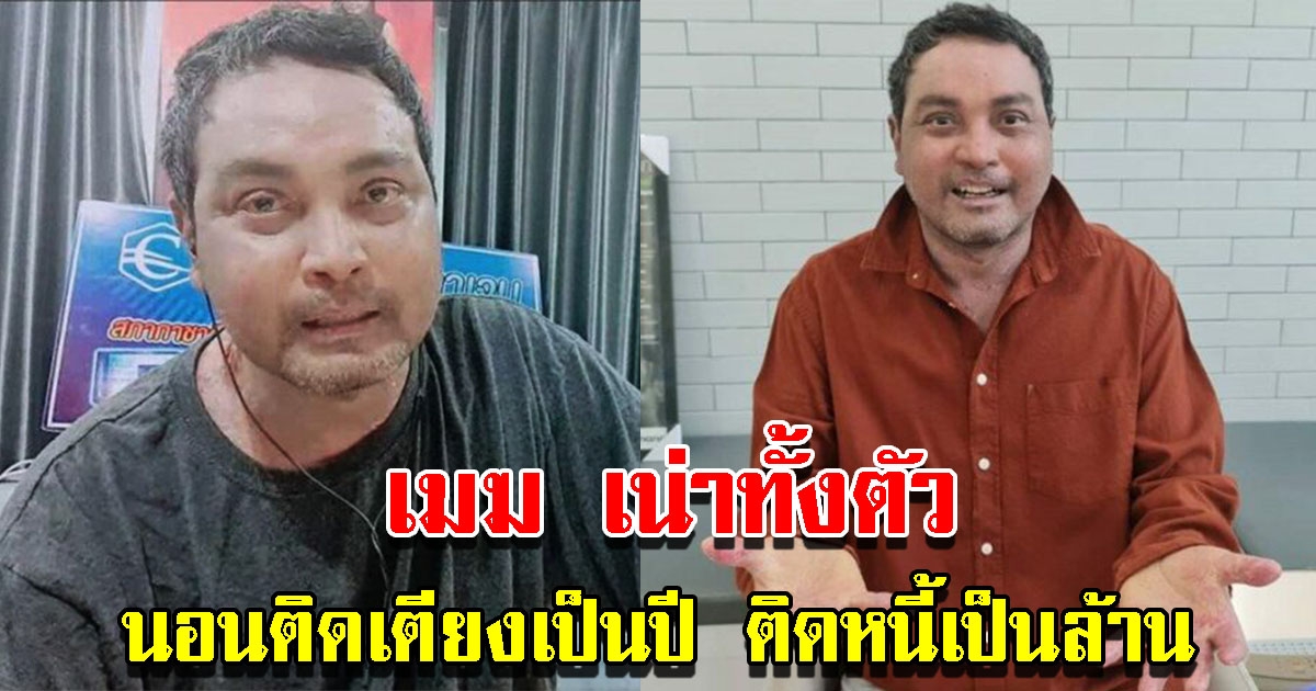 เมฆ วินัย เน่าทั้งตัว นอนติดเตียงเป็นปี ติดหนี้เป็นล้าน