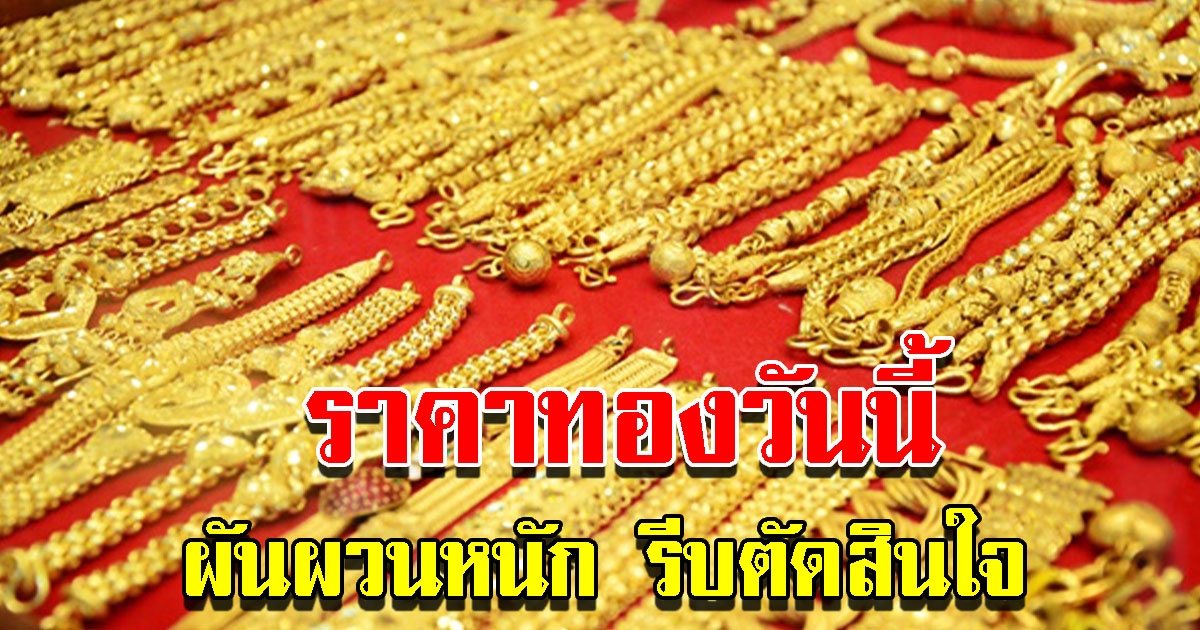 ราคาทองวันนี้ 9 ก.ค. 65 ผันผวนหนัก รีบตัดสินใจ