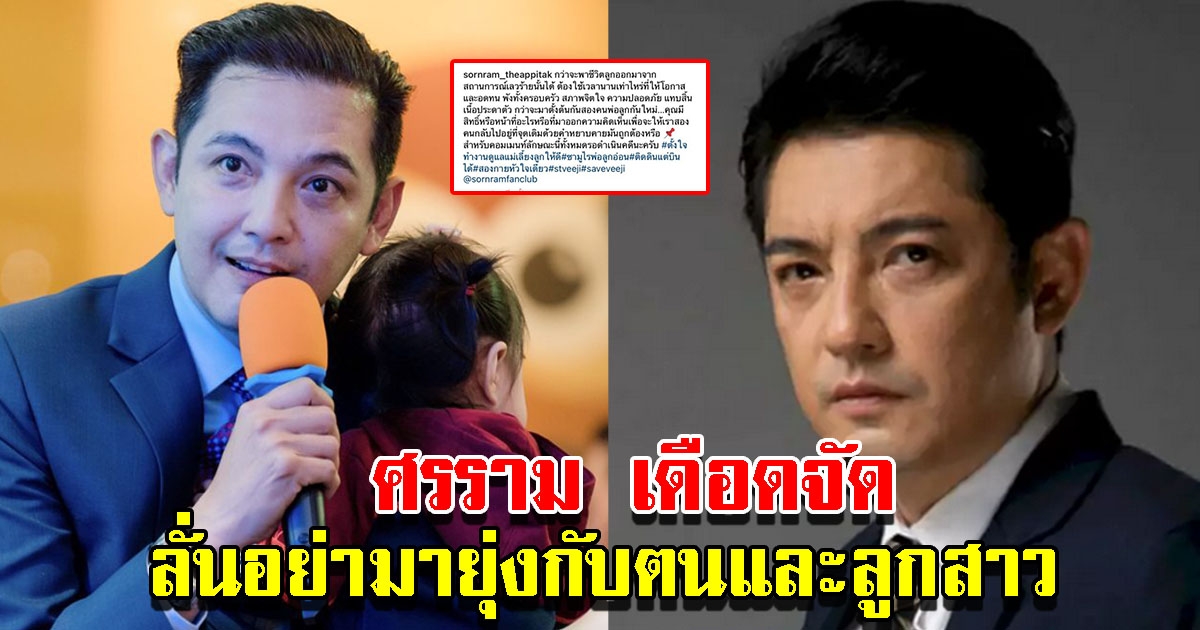 ศรราม เดือดจัด ลั่นอย่ามายุ่งกับตนและลูกสาว เตรียมรับหมายศาล