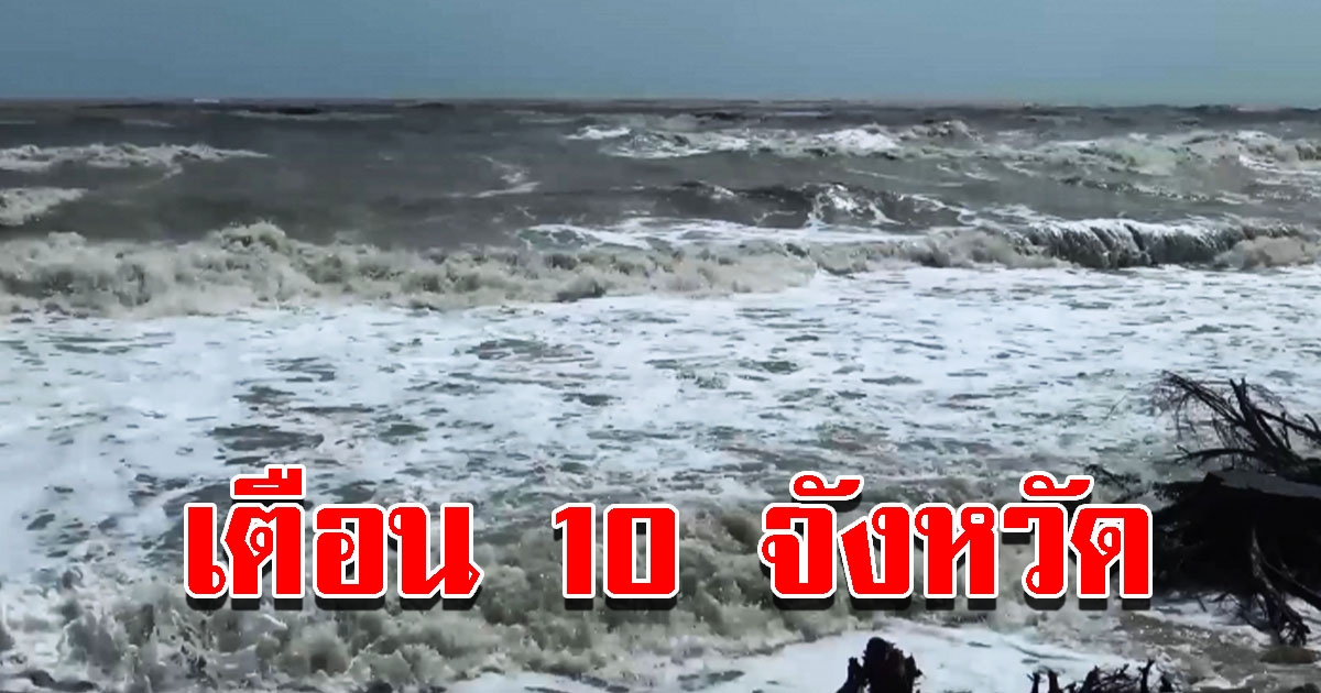 ปภ.แจ้งเตือน 10 จังหวัด เฝ้าระวังฝนถล่ม 9-14 ก.ค. เตรียมรับมือหนัก