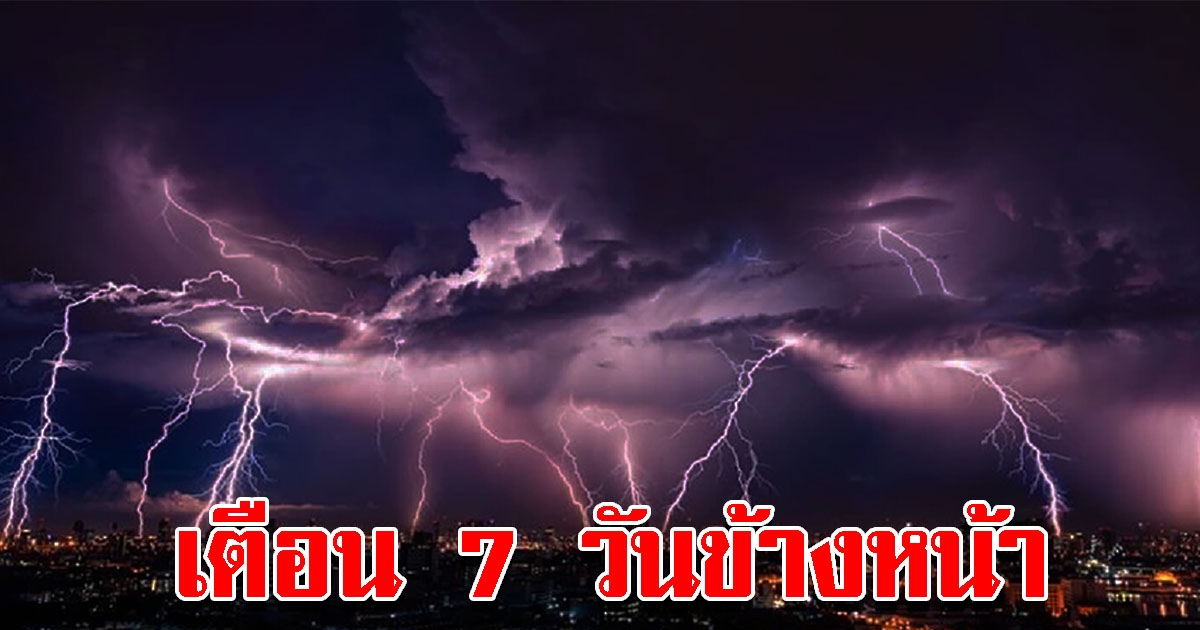 กรมอุตุฯ พยากรณ์อากาศ 7 วันข้างหน้า พื้นที่เสี่ยงเตรียมรับมือ